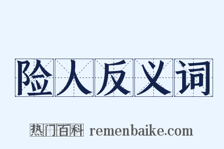 险人反义词是什么意思的图片